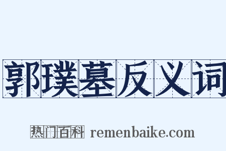 郭璞墓反义词是什么意思的图片